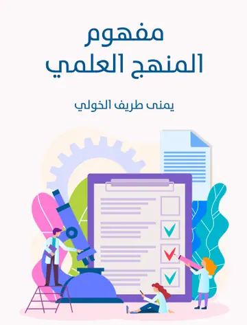 غلاف مفهوم المنهج العلمي