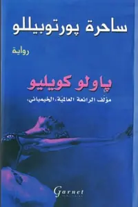 غلاف ساحرة بورتوبيللو