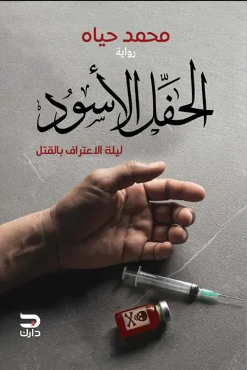 غلاف الحفل الأسود
