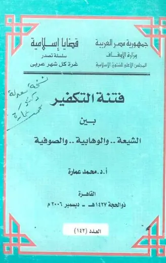 غلاف فتنة التكفير بين الشيعة والوهابية وال