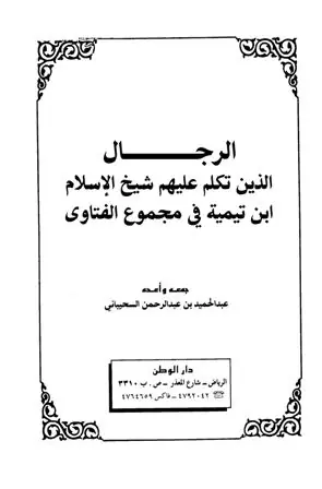 غلاف الرجال الذين تكلم عليهم شيخ الإسلام اب