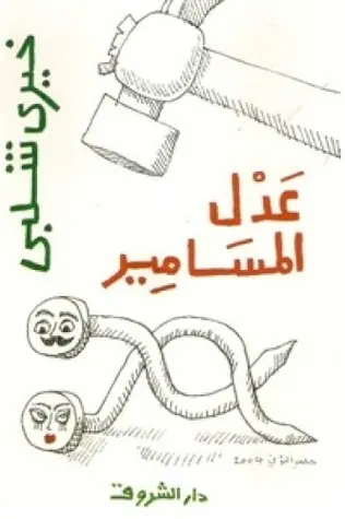 غلاف عدل المسامير