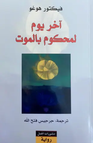 غلاف آخر يوم لمحكوم بالموت