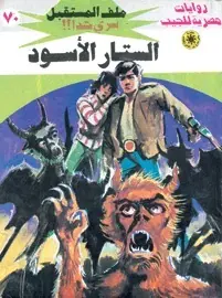 غلاف الستار الاسود