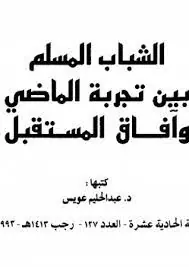 غلاف الشباب المسلم بين تجربة الماضي وآفاق ا