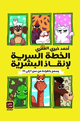 غلاف الخطة السرية لإنقاذ البشرية
