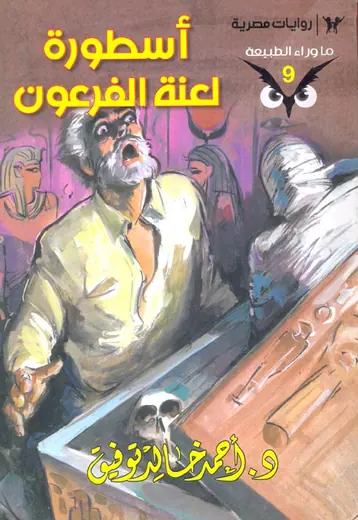 غلاف أسطورة لعنة الفرعون
