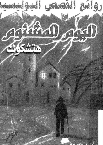غلاف اليوم المشئوم
