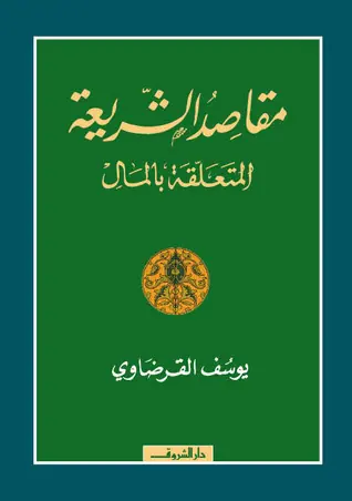 غلاف مقاصد الشريعة المتعلقة بالمال