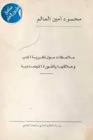 غلاف ملاحظات حول نظرية الأدب وعلاقتها بالث