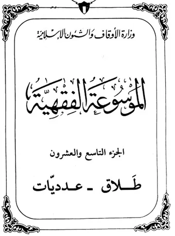 غلاف الموسوعة الفقهية الكويتية 29
