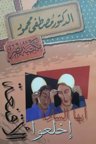 غلاف أيها السادة اخلعوا الأقنعة