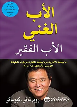 غلاف الأب الغني والأب الفقير