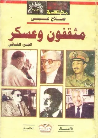 غلاف مثقفون وعسكر الجزء الثاني