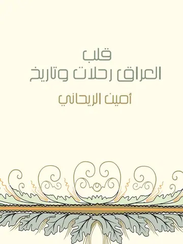 غلاف قلب العراق رحلات وتاريخ