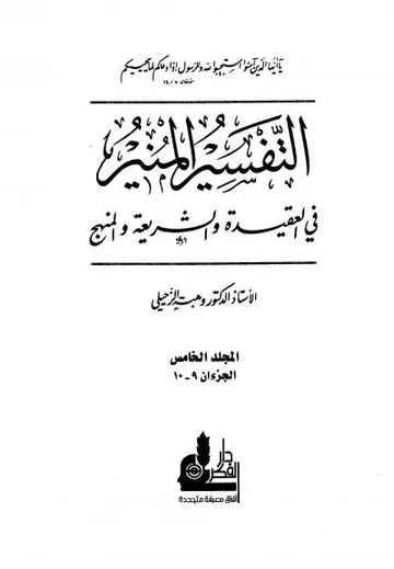 غلاف التفسير المنير في العقيدة والشريعة وا 5