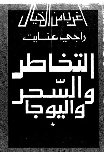 غلاف التخاطر والسحر واليوجا