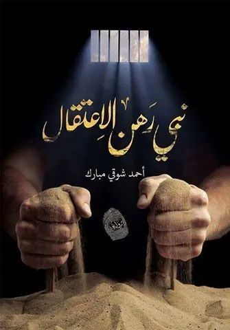 غلاف نبي رهن الاعتقال