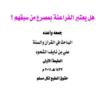 غلاف هل يعتبر الفراعنة بمصرع من سبقهم