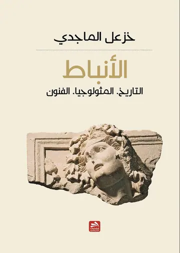 غلاف الأنباط