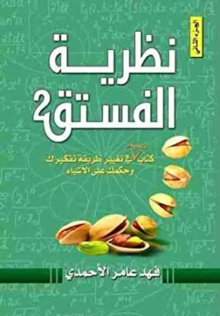 غلاف نظرية الفستق 2 pdf