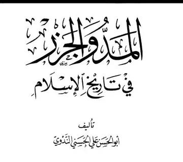 غلاف المد والجزر في تاريخ الإسلام