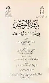 غلاف مثير الوجد فى أنساب ملوك نجد