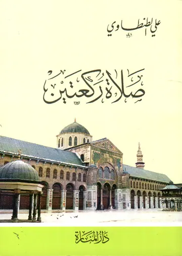 غلاف صلاة ركعتين