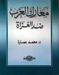 غلاف معارك العرب ضد الغزاة