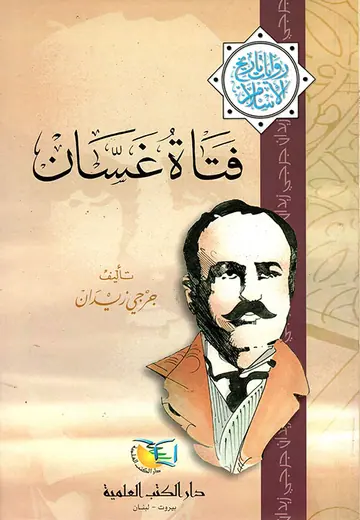 غلاف فتاة غسان
