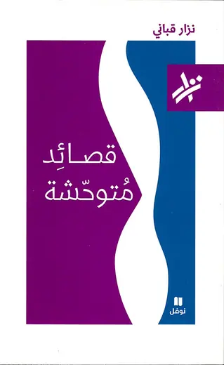 غلاف قصائد متوحشة pdf نزار قباني