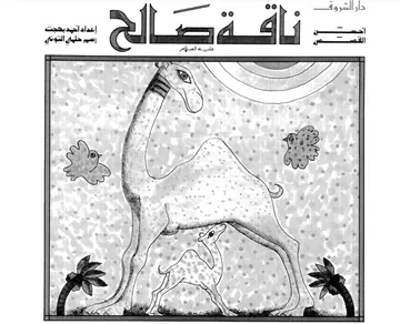 غلاف ناقة صالح