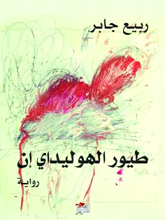 غلاف طيور الهوليداي إن