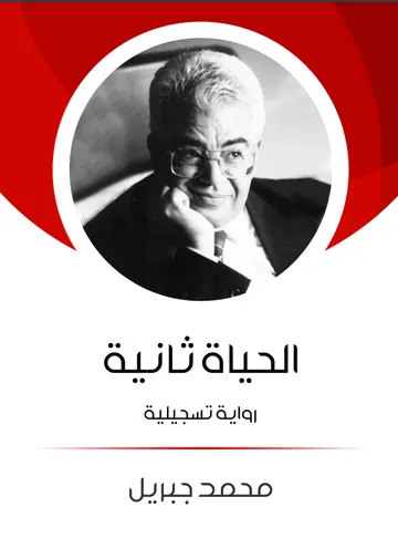 غلاف الحياة ثانية