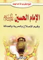 غلاف الإمام الحسين وقيم الإصلاح والحرية وا