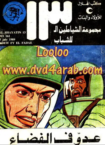 غلاف عدو في الفضاء