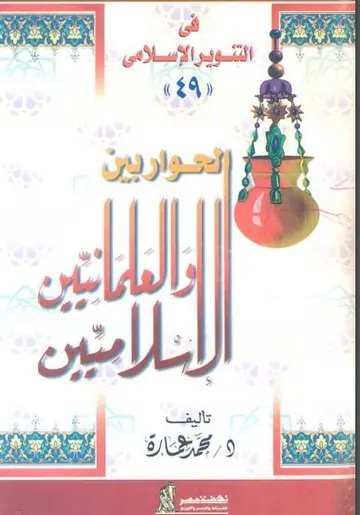 غلاف حوار الإسلامية والعلمانية