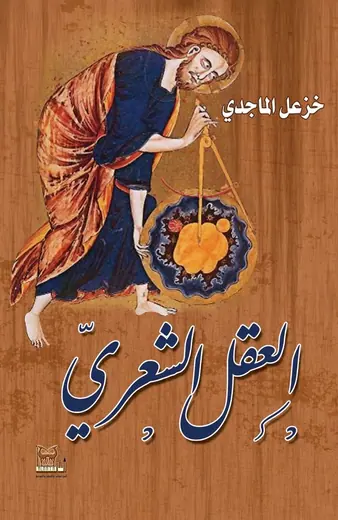 غلاف العقل الشعري