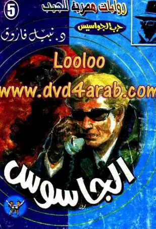 غلاف الجاسوس
