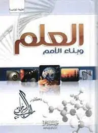 غلاف العلم وبناء الأمم