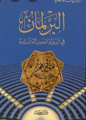 غلاف البرلمان في الدولة الحديثة المسلمة