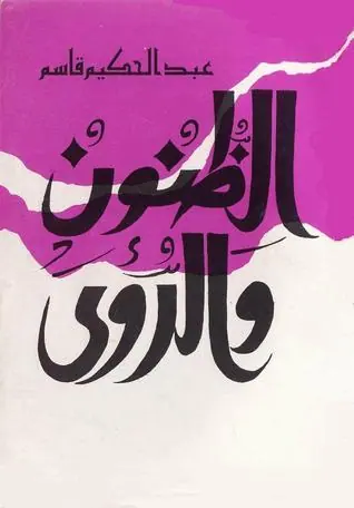 غلاف الظنون والرؤى