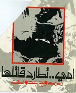 غلاف أمي تطارد قاتلها
