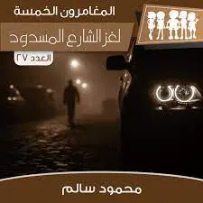 غلاف لغز الشارع المسدود