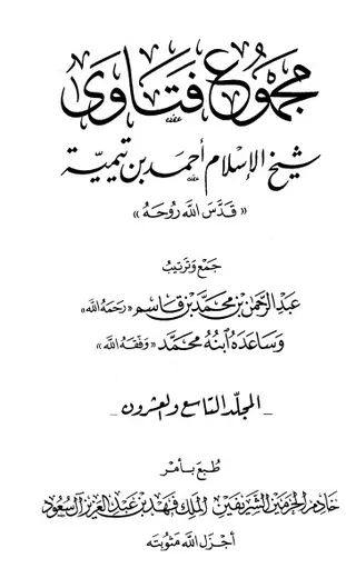غلاف مجموع فتاوى 29