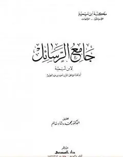 غلاف جامع الرسائل