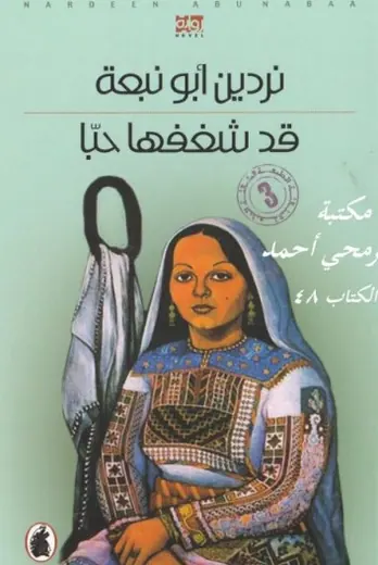غلاف قد شغفها حبا