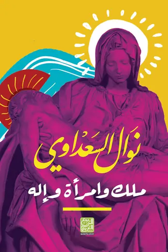 غلاف ملك وامرأة وإله