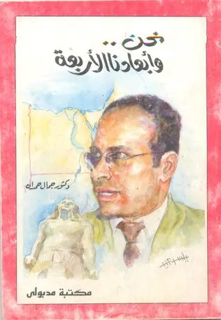 غلاف نحن وأبعادنا الأربعة