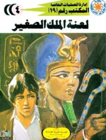 غلاف لعنة الملك الصغير